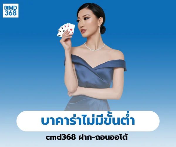 บาคาร่าไม่มีขั้นต่ำ cmd368