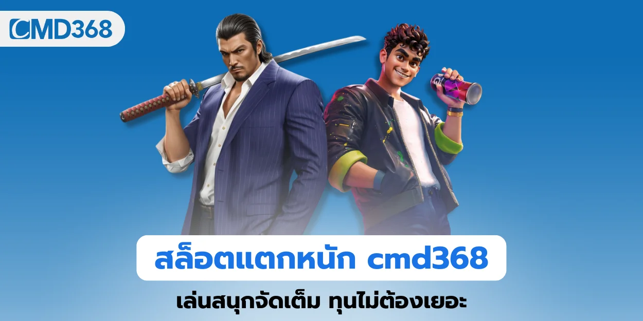 สล็อตแตกหนัก cmd368 เล่นสนุกจัดเต็ม ทุนไม่ต้องเยอะ
