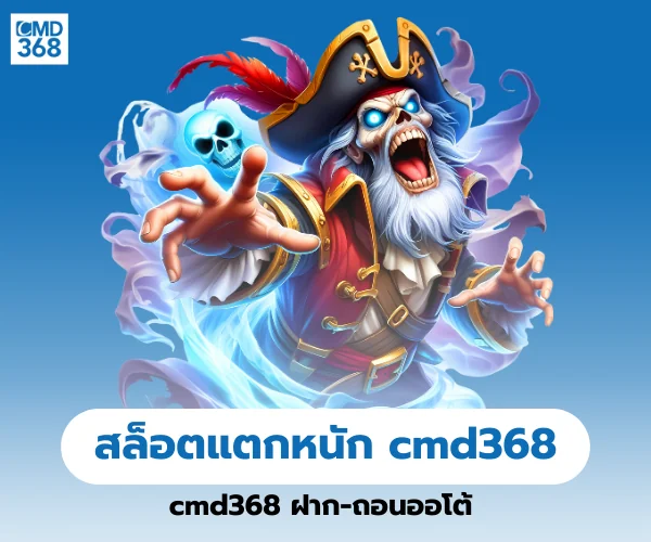 สล็อตแตกหนัก cmd368