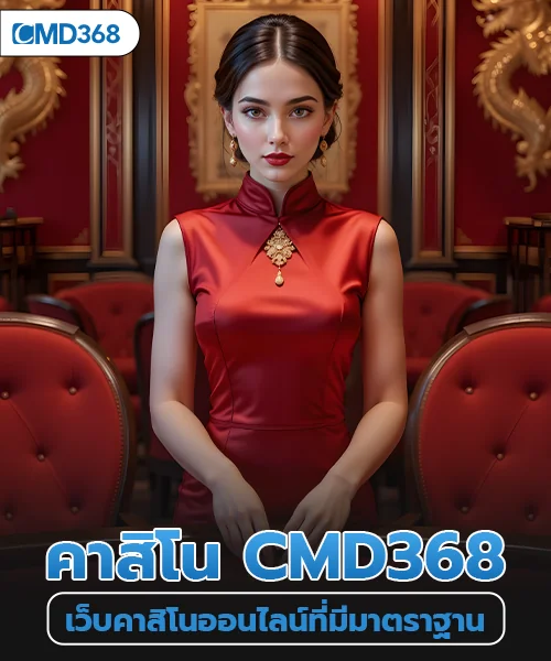 คาสิโน cmd368 เว็บคาสิโนออนไลน์มีมาตรฐานสูง
