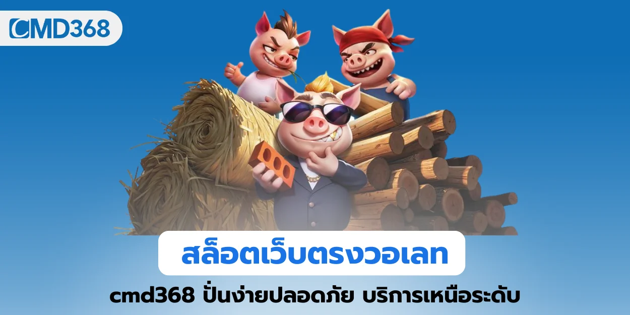 สล็อตเว็บตรงวอเลท cmd368 ปั่นง่ายปลอดภัย บริการเหนือระดับ