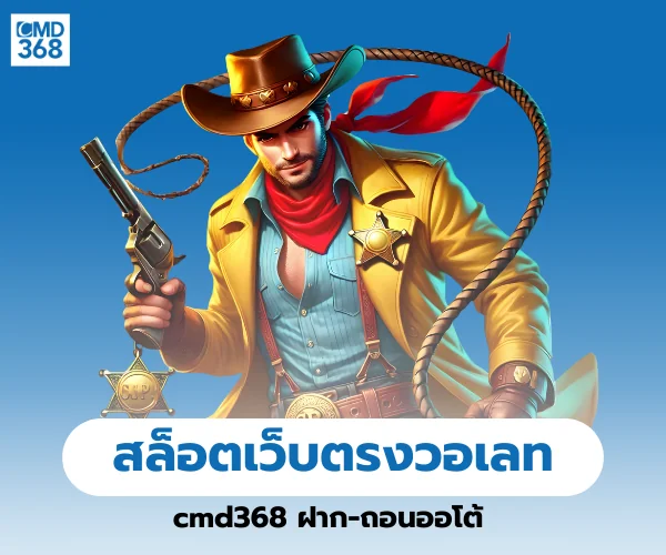 สล็อตเว็บตรงวอเลท cmd368