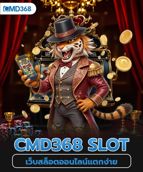 เว็บสล็อตแตกง่าย cmd368 slot
