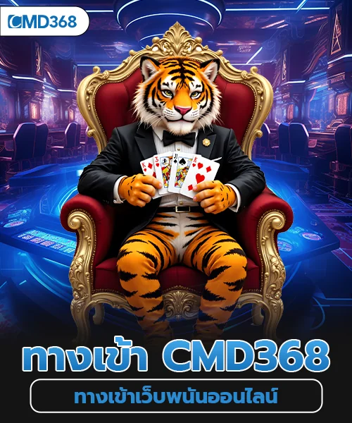 ทางเข้า cmd368 เว็บพนันออนไลน์