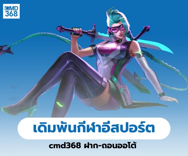 เดิมพันกีฬาอีสปอร์ต cmd368