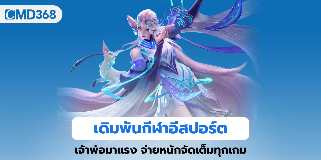 เดิมพันกีฬาอีสปอร์ต cmd368 เจ้าพ่อมาแรง จ่ายหนักจัดเต็มทุกเกม