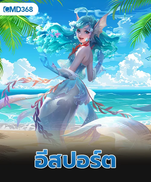 อีสปอร์ต