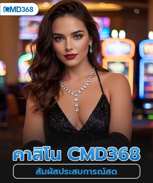 สัมผัสประสบการณ์สดกับ CMD368 Live