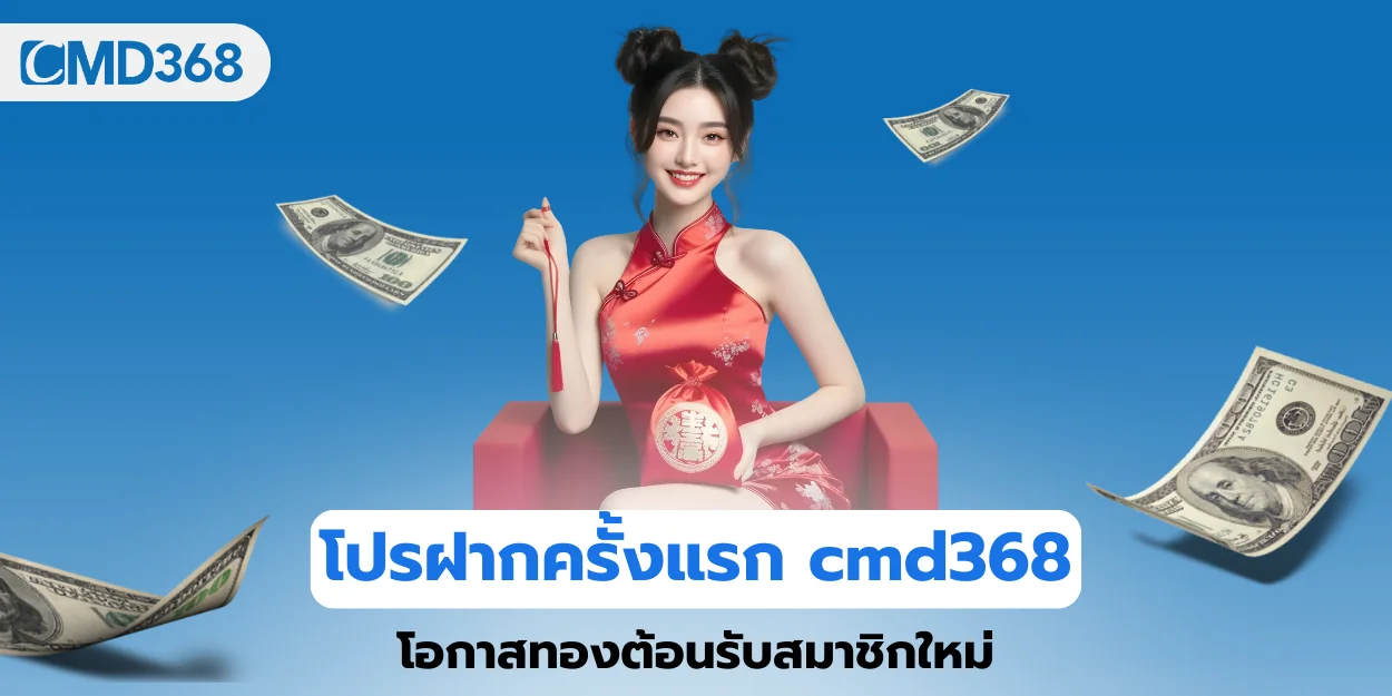 โปรฝากครั้งแรก cmd368 โอกาสทองต้อนรับสมาชิกใหม่