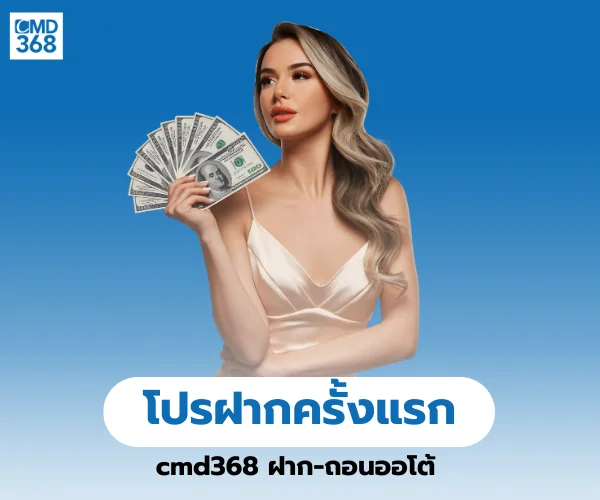 โปรฝากครั้งแรก cmd368