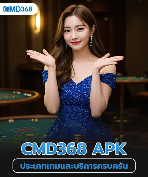 ประเภทเกมและบริการครบวงจรใน cmd368 apk