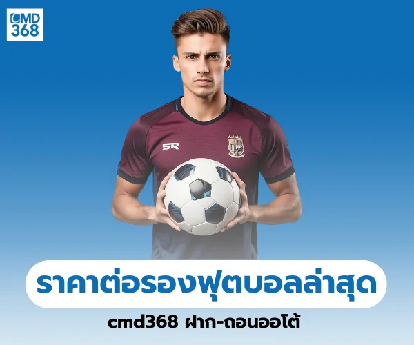 ราคาต่อรองฟุตบอลล่าสุด cmd368