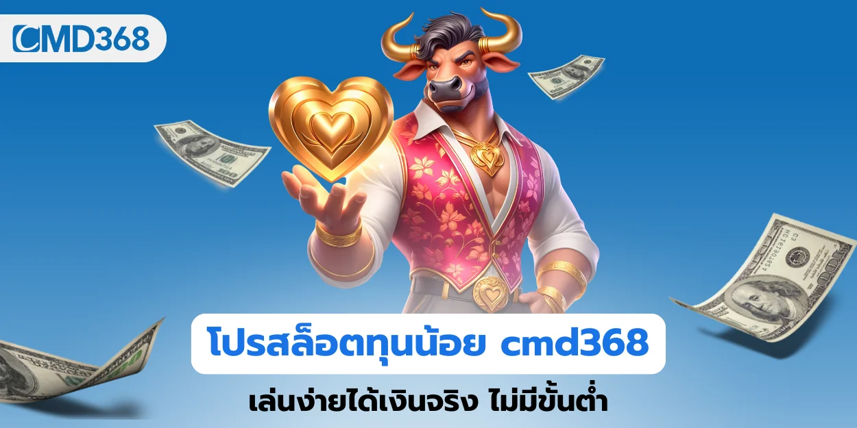 โปรสล็อตทุนน้อย cmd368 เล่นง่ายได้เงินจริง
