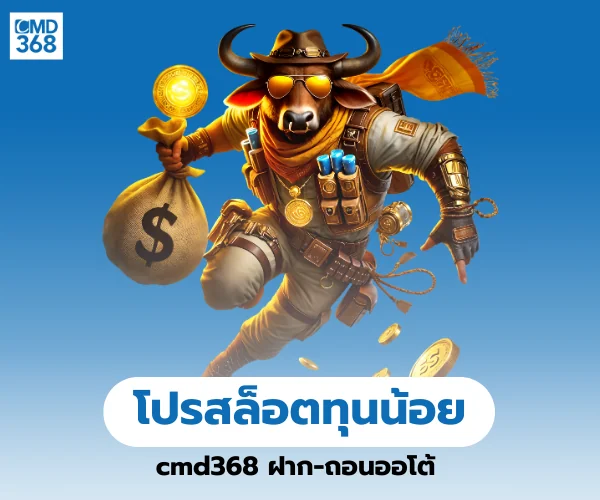 โปรสล็อตทุนน้อย cmd368