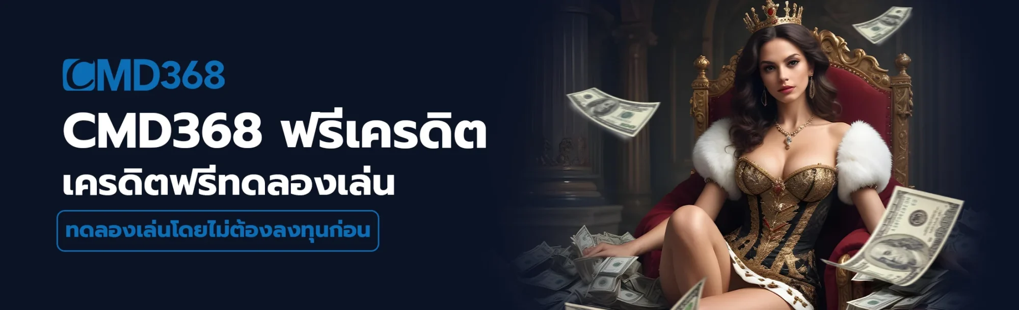 ใช้เครดิตฟรีได้อย่างเต็มที่ บนเว็บ cmd368 ฟรีเครดิต
