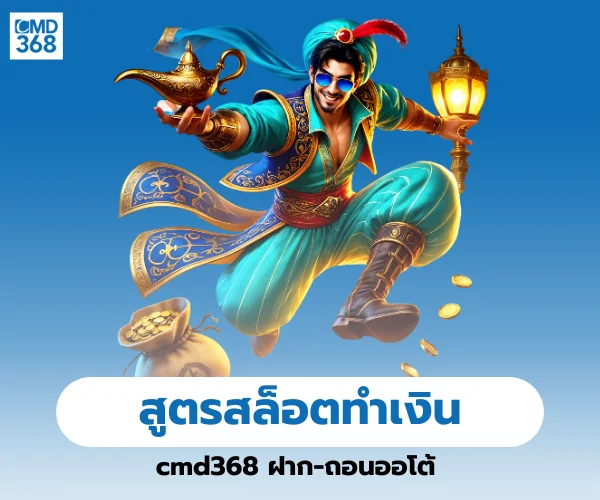 สูตรสล็อตทำเงิน cmd368