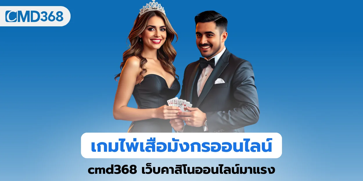 เกมไพ่เสือมังกรออนไลน์ cmd368 เว็บคาสิโนออนไลน์มาแรง