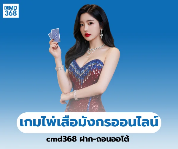 เกมไพ่เสือมังกรออนไลน์ cmd368