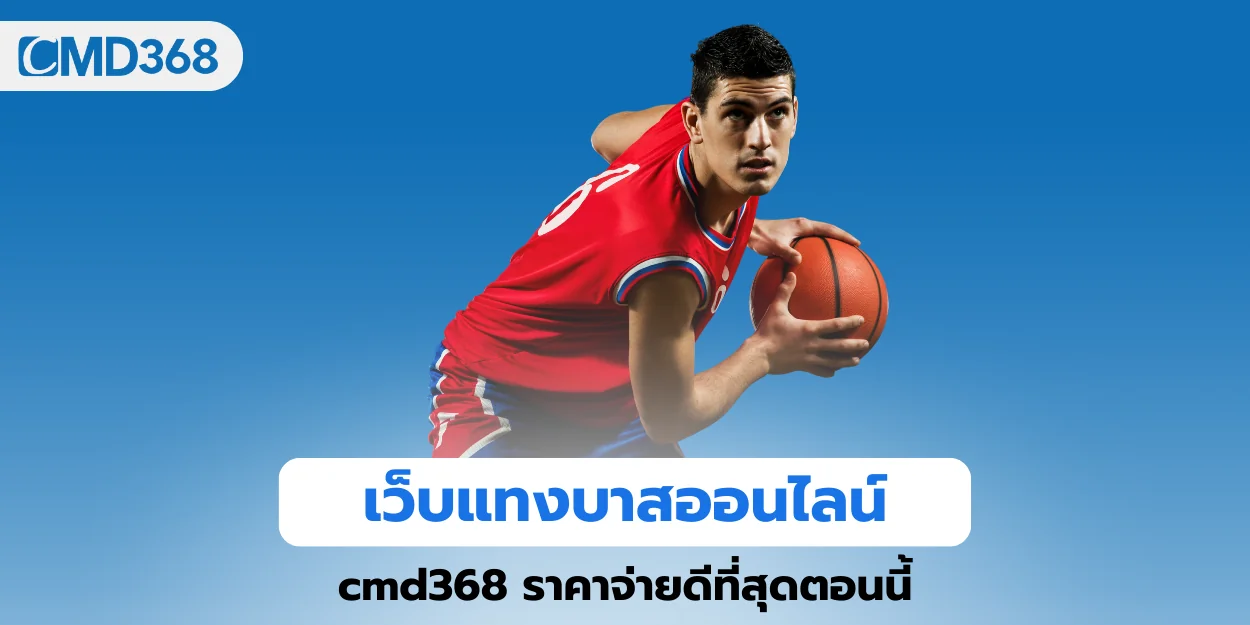 เว็บแทงบาสออนไลน์ cmd368 ราคาจ่ายดีที่สุดตอนนี้