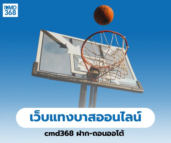 เว็บแทงบาสออนไลน์ cmd368