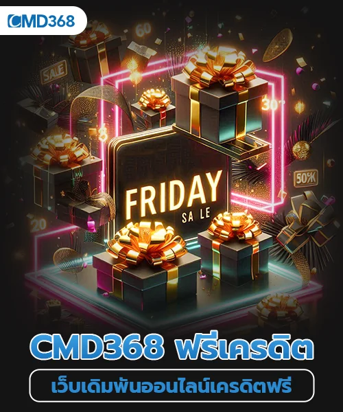 เว็บเดิมพันออนไลน์ cmd368 เครดิตฟรี