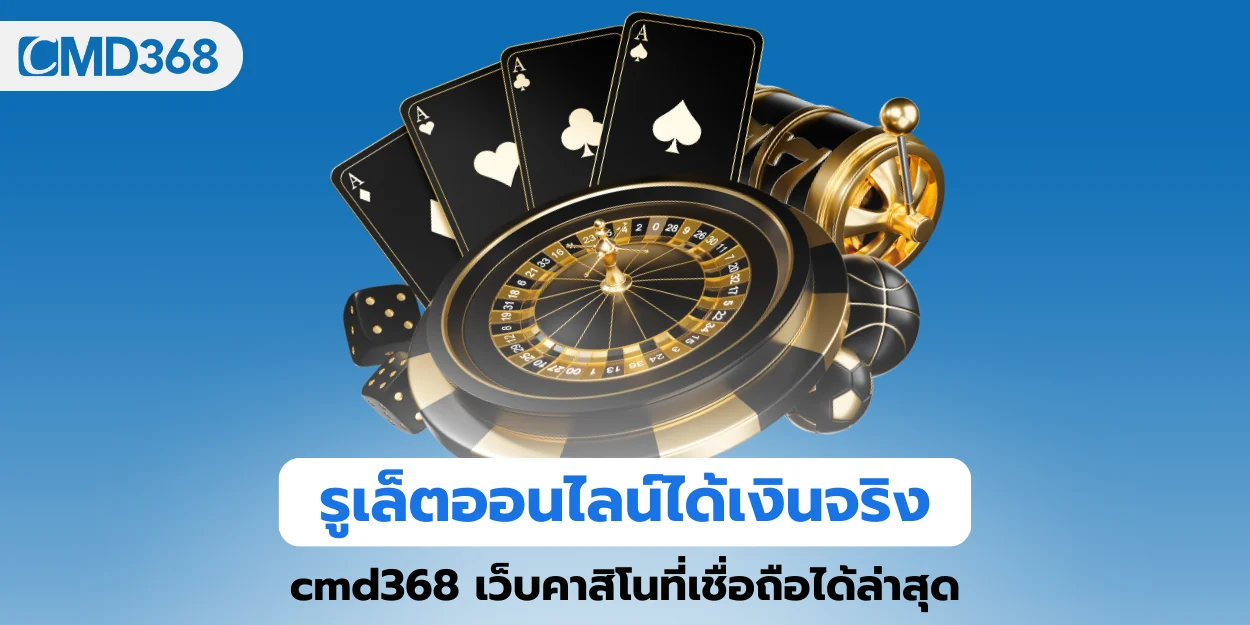 รูเล็ตออนไลน์ได้เงินจริง cmd368 เว็บคาสิโนที่เชื่อถือได้ล่าสุด