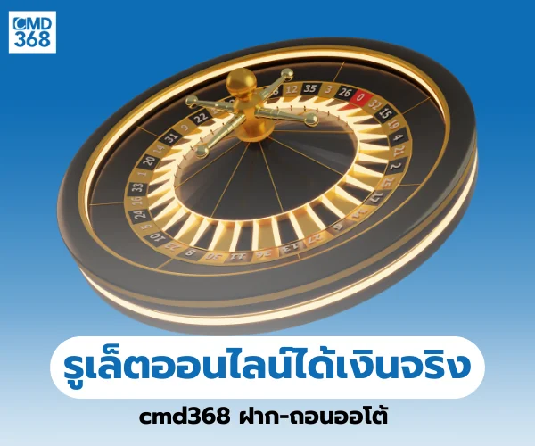 รูเล็ตออนไลน์ได้เงินจริง cmd368
