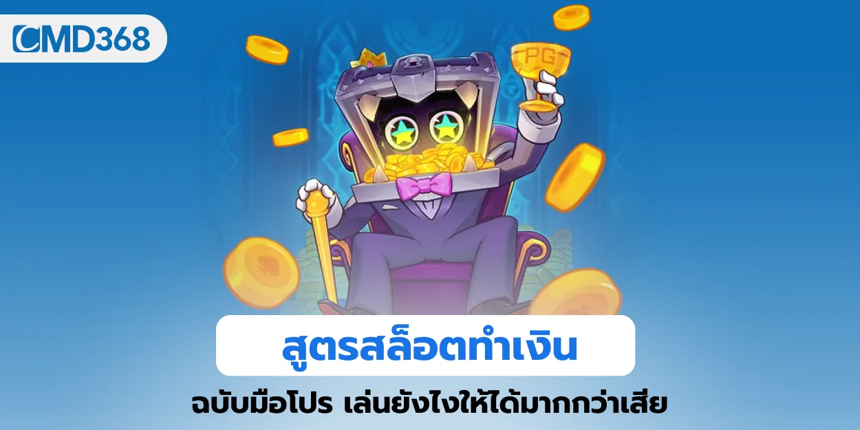 สูตรสล็อตทำเงิน cmd368 ฉบับมือโปร เล่นยังไงให้ได้มากกว่าเสีย