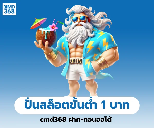 ปั่นสล็อตขั้นต่ำ 1 บาท cmd368