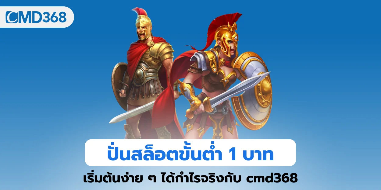 ปั่นสล็อตขั้นต่ำ 1 บาท เริ่มต้นง่าย ๆ ได้กำไรจริงกับ cmd368