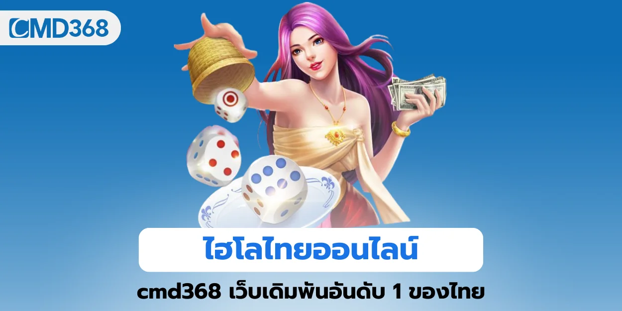 ไฮโลไทยออนไลน์ cmd368 เว็บเดิมพันอันดับ 1 ของไทย