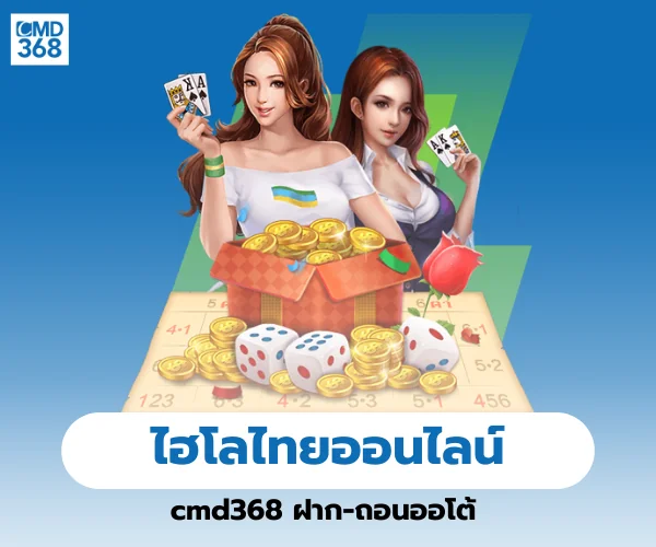 ไฮโลไทยออนไลน์ cmd368
