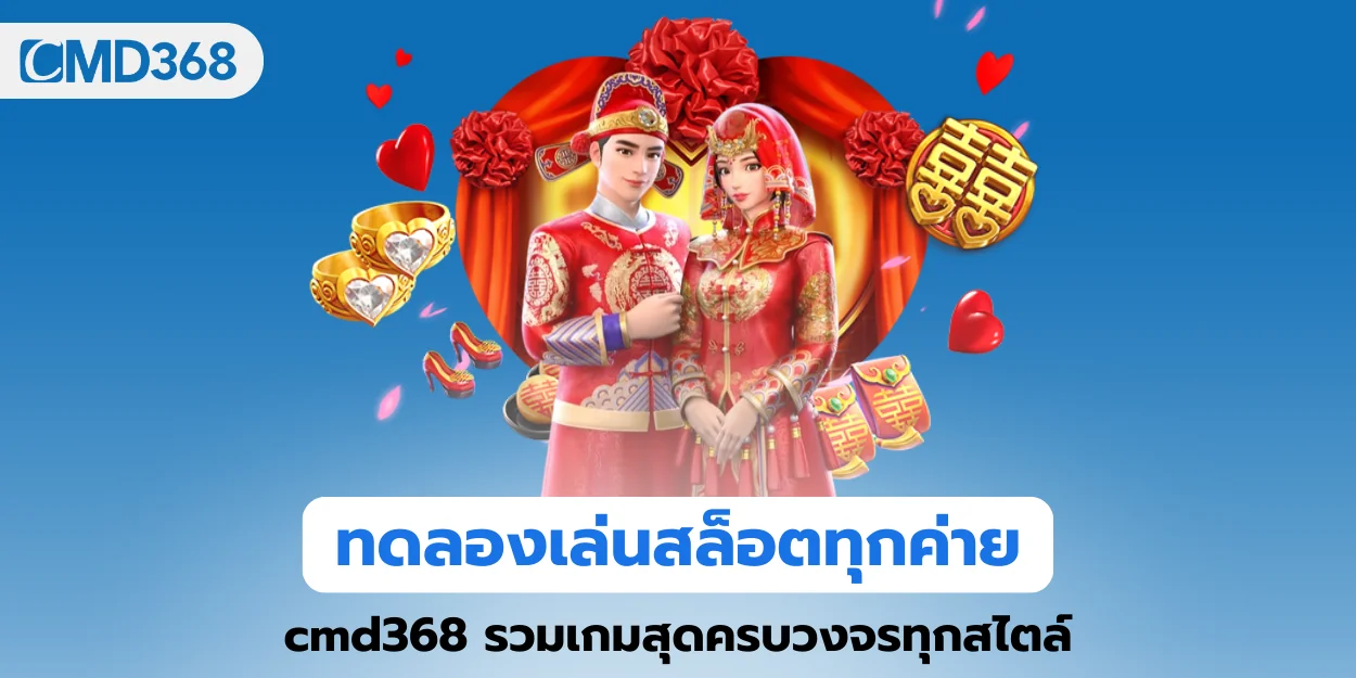 ทดลองเล่นสล็อตทุกค่าย cmd368 รวมเกมสุดครบวงจรทุกสไตล์