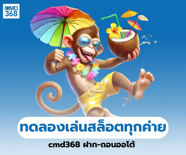 ทดลองเล่นสล็อตทุกค่าย cmd368
