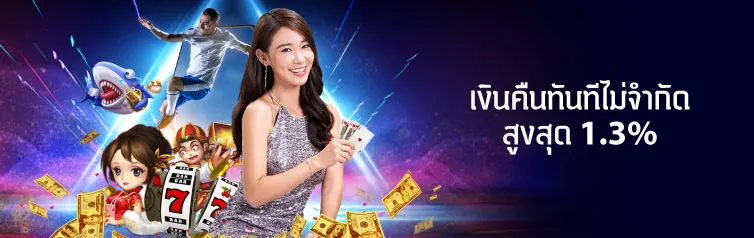 เงินคืนทันทีไม่จำกัด สูงสุด 1.3%