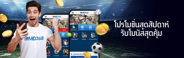 โปรโมชั่นสุดสัปดาห์รับโบนัสสุดคุ้มที่ cmd368