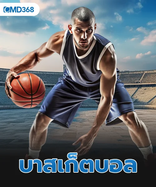 บาสเก็ตบอล