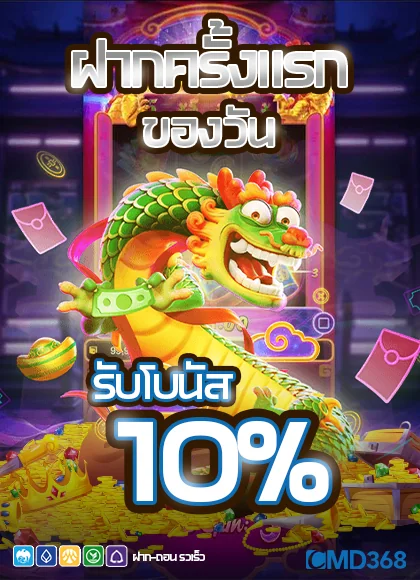 cmd368 ฝากครั้งแรกรับโบนัส 10%