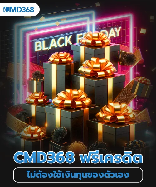 cmd368 ฟรีเครดิต เดิมพันไม่ต้องใช้เงินทุน