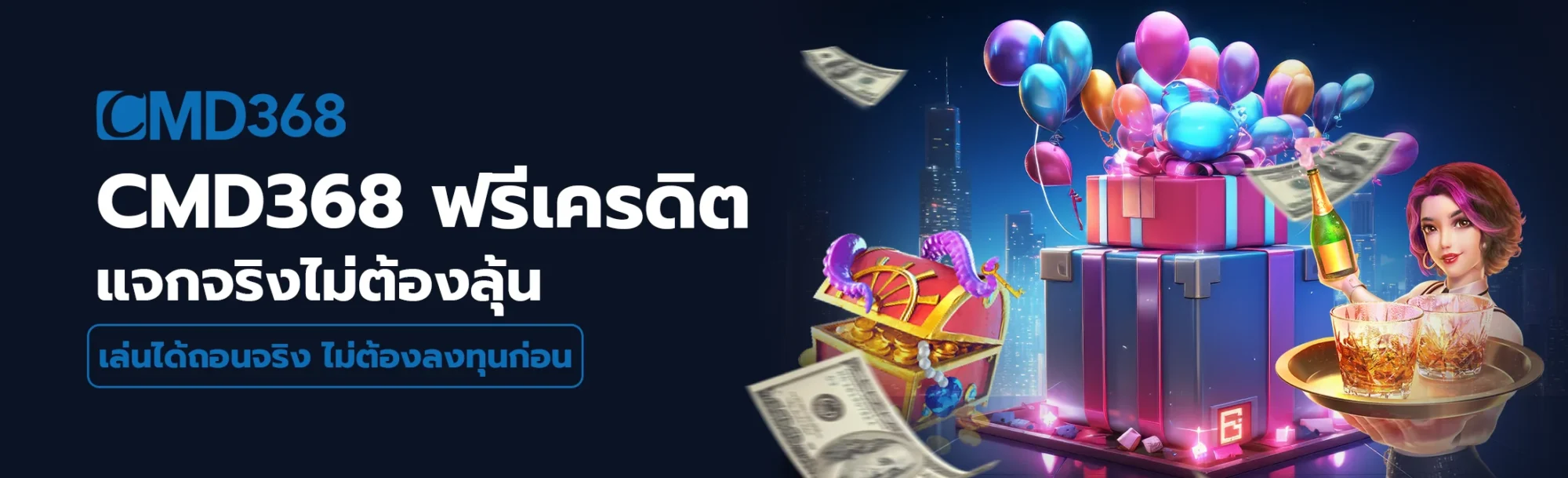 cmd368 ฟรีเครดิต แจกจริง