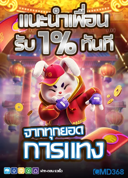 cmd368 แนะนนำเพื่อนรับ 1% ทันที