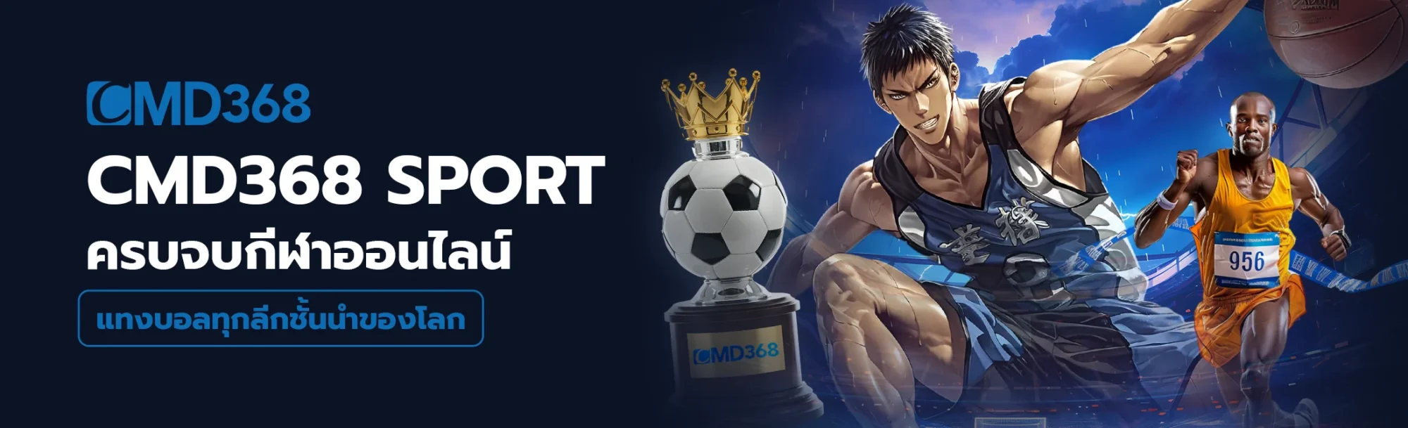 cmd368 sport ครบจบทุกกีฬา