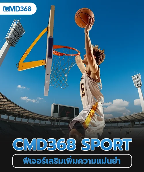 cmd368 sport ฟีเจอร์เสริมความแม่นยำ