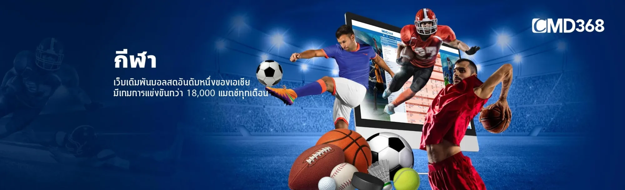 cmd368 sport เว็บเดิมพันกีฬาออนไลน์