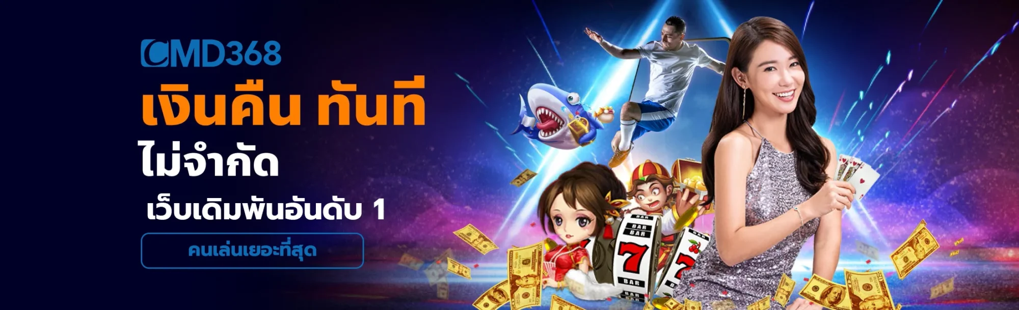 cmd368 เว็บเดิมพันออนไลน์อันดับ 1