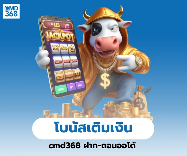 โบนัสเติมเงิน cmd368