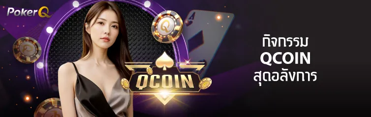 คาสิโน cmd368 กิจกรรม qcoin สุดอลัง